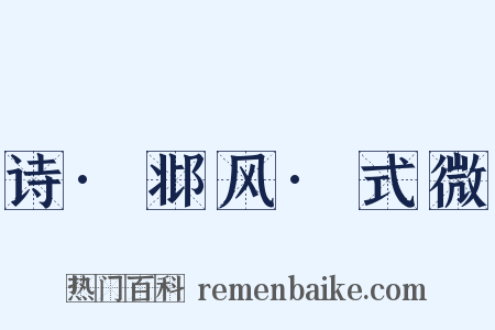 诗·邶风·式微是什么意思的图片